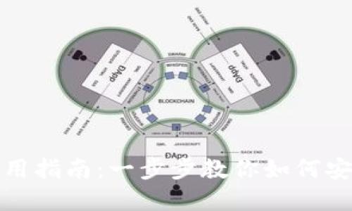 TP钱包官方下载及使用指南：一步步教你如何安全下载和使用TP钱包