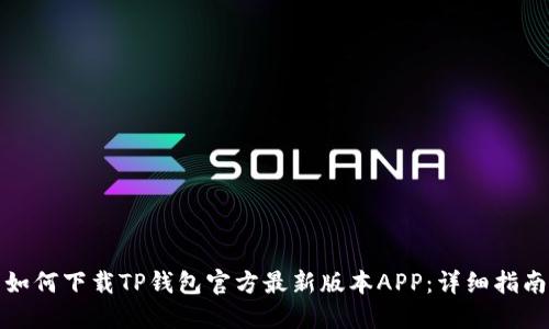 如何下载TP钱包官方最新版本APP：详细指南