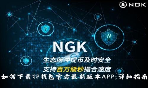 如何下载TP钱包官方最新版本APP：详细指南