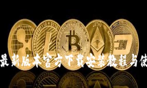 TP钱包最新版本官方下载安装教程与使用指南