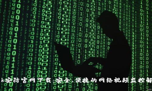 TP-Link安防官网下载：安全、便捷的网络视频监控解决方案