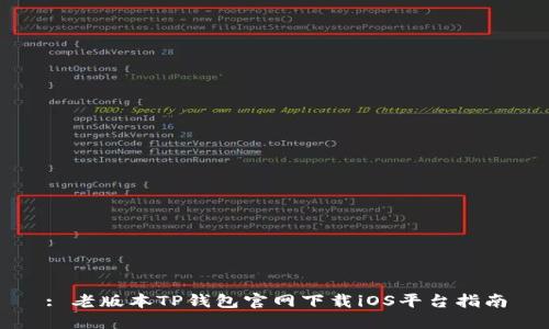 : 老版本TP钱包官网下载iOS平台指南