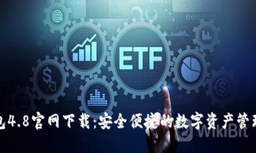 TP钱包4.8官网下载：安全便捷的数字资产管理工具