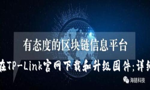 如何在TP-Link官网下载和升级固件：详细指南