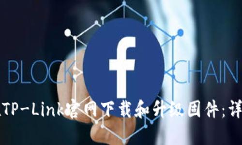 如何在TP-Link官网下载和升级固件：详细指南