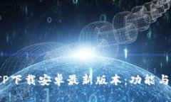 2025年TP下载安卓最新版本