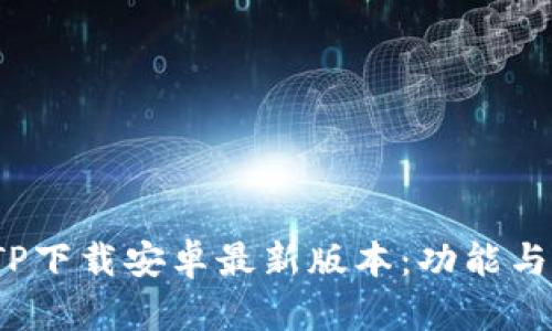 2025年TP下载安卓最新版本：功能与使用指南