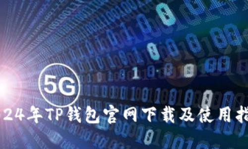 2024年TP钱包官网下载及使用指南
