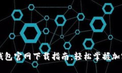 中本聪TP钱包官网下载指南