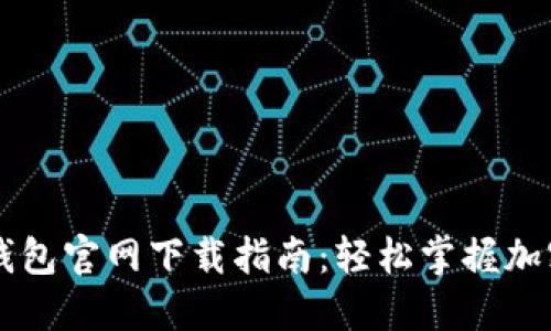 中本聪TP钱包官网下载指南：轻松掌握加密货币管理