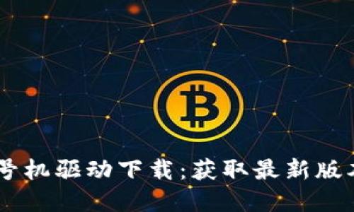 硕方TP76线号机驱动下载：获取最新版本的完整指南