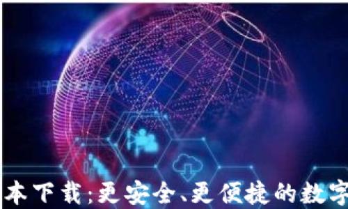 
TP钱包2.06版本下载：更安全、更便捷的数字资产管理利器