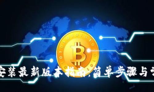 code
TP钱包下载安装最新版本指南：简单步骤与常见问题解答