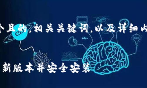 当然可以，我将为您创建一个且的，相关关键词，以及详细内容大纲。以下是内容的安排：


如何从TP-LLNK官网下载最新版本并安全安装