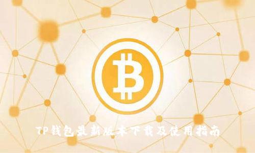 TP钱包最新版本下载及使用指南