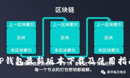 TP钱包最新版本下载及使用指南