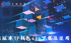   最新版本TP钱包app下载及