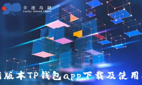   
最新版本TP钱包app下载及使用指南