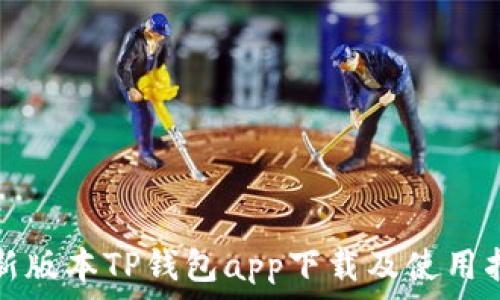   
最新版本TP钱包app下载及使用指南