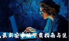  tp钱包最新安卓版下载指