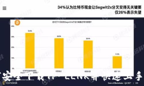  
如何安全下载TP-LLNK并快速上手使用