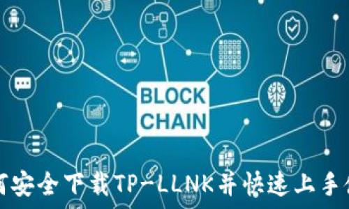  
如何安全下载TP-LLNK并快速上手使用