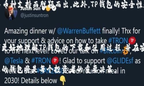   如何从TP钱包官网下载与安装教程 / 
 guanjianci TP钱包, TP钱包官网下载, 区块链钱包, 数字货币 /guanjianci 

### 内容大纲

1. **引言**
   - 介绍TP钱包的背景
   - 讨论区块链钱包的重要性和必要性
   - 文章目的和结构概览

2. **TP钱包简介**
   - 什么是TP钱包
   - TP钱包的核心功能
   - TP钱包的优势

3. **TP钱包官网下载步骤**
   - 如何访问TP钱包官网
   - 下载适用于不同操作系统的版本
   - 文件安全性检查

4. **TP钱包安装指南**
   - Windows系统上的安装步骤
   - macOS系统上的安装步骤
   - 移动设备上的安装步骤（iOS/Android）

5. **TP钱包使用基础**
   - 创建新钱包
   - 导入现有钱包
   - 备份与恢复钱包的重要性

6. **深入了解TP钱包的功能**
   - 交易的发送与接收
   - 支持的数字货币及其管理
   - TP钱包的安全性与隐私保护

7. **常见问题解答**
   - TP钱包是否安全？
   - 如何找回丢失的钱包？
   - 支持哪些数字货币？
   - TP钱包的费用结构如何？
   - 如何更新TP钱包？
   - TP钱包和其他钱包的比较

8. **总结**
   - 重申TP钱包的重要性
   - 鼓励读者关注钱包的安全性
   - 结束语与进一步的阅读建议 

### 引言

在数字货币和区块链技术飞速发展的时代，一个安全、易用且功能强大的数字货币钱包显得尤为重要。TP钱包作为一种新兴的区块链钱包，因其简单易用和强大的功能，受到越来越多用户的青睐。本文将详细介绍如何从TP钱包官网下载和安装，帮助用户顺利启用这一强大的数字货币管理工具。

### TP钱包简介

#### 什么是TP钱包

TP钱包是一款支持多种数字货币的区块链钱包，旨在为用户提供安全、便捷的数字货币管理体验。用户可以通过TP钱包轻松进行数字货币的存储、交易和管理。

#### TP钱包的核心功能

TP钱包的核心功能包括货币管理、交易处理、智能合约支持和去中心化应用（DApp）访问。用户不仅可以在钱包中存储自己的数字资产，还可以参与各种区块链项目。

#### TP钱包的优势

TP钱包凭借其友好的用户界面、强大的安全性以及支持的多样化数字货币，成为市场上备受推崇的选择。其去中心化特质使得用户在使用过程中拥有更高的隐私保护。

### TP钱包官网下载步骤

#### 如何访问TP钱包官网

要下载TP钱包，首先需要访问其官方网站。输入“TP钱包官网”进行搜索，确保点击的是官方链接，避免下载到恶意软件。

#### 下载适用于不同操作系统的版本

TP钱包支持多种操作系统，包括Windows、macOS、iOS和Android。用户需根据自己的设备选择合适的版本进行下载。

#### 文件安全性检查

下载完成后，用户应检查文件的完整性，例如使用哈希值进行比对，确保下载的文件没有被篡改。

### TP钱包安装指南

#### Windows系统上的安装步骤

在Windows系统上安装TP钱包，用户需双击下载的安装文件，按照提示进行安装。这包括选择安装目录、创建快捷方式等。安装完成后，用户可以在桌面找到TP钱包图标，双击打开。

#### macOS系统上的安装步骤

对于macOS用户，安装步骤相对简单。用户只需将下载的TP钱包应用拖入“应用程序”文件夹中，随后即可在应用程序中找到并打开TP钱包。

#### 移动设备上的安装步骤（iOS/Android）

在移动设备上，用户需前往App Store或Google Play进行搜索，输入TP钱包并进行下载。下载完成后，按照提示完成安装，就可以开始使用TP钱包了。

### TP钱包使用基础

#### 创建新钱包

启动TP钱包后，用户可以选择创建新钱包。按照界面的提示设置密码，确保密码的复杂性以提升安全性。

#### 导入现有钱包

如果用户已有钱包，则需选择导入钱包，并输入助记词或私钥。务必确保输入正确，以便顺利访问现有资产。

#### 备份与恢复钱包的重要性

备份钱包是保障数字资产安全的重要一步。用户需将助记词妥善保管，以便在设备丢失或损坏时快速恢复钱包。

### 深入了解TP钱包的功能

#### 交易的发送与接收

TP钱包支持发送和接收多种数字货币，用户可以轻松生成二维码接收资金，或者通过输入对方钱包地址进行发送。

#### 支持的数字货币及其管理

TP钱包支持多种主流数字货币，如BTC、ETH、USDT等。用户可以在钱包中轻松管理各类资产，并随时查看余额和交易历史。

#### TP钱包的安全性与隐私保护

TP钱包采用多重安全措施，如加密存储、私钥本地生成等，保障用户的资产安全。同时，其去中心化特性有效提升了用户的隐私保护。

### 常见问题解答

#### TP钱包是否安全？

安全性是用户选择数字货币钱包时的主要考量。TP钱包采用高标准加密技术，确保用户的私钥和资产安全。用户还可以设置二次验证，增加安全层级。

此外，TP钱包的开发团队定期进行安全审计，及时修复漏洞，保障用户资产的安全。用户在使用过程中，也需保持设备的安全，定期更新软件以及操作系统，以防范潜在威胁。

#### 如何找回丢失的钱包？

如果用户丢失了TP钱包，首先要确保已备份助记词或私钥。通过助记词，用户可以在任何支持的设备上重新创建钱包，恢复资产。若未备份助记词，找回钱包的可能性将大大降低，因此备份是极其重要的步骤。

#### 支持哪些数字货币？

TP钱包支持多种主流数字货币，包括Bitcoin（BTC）、Ethereum（ETH）、Tether（USDT）等。此外，TP钱包还会逐步增加对其他新兴数字货币的支持，以满足用户需求。

#### TP钱包的费用结构如何？

TP钱包在进行交易时，用户需要支付一定的网络费用。这些费用基于区块链网络的负载情况而定，用户可以根据网络状况选择合适的费用。TP钱包本身并不收取额外费用，所有费用透明公开。

#### 如何更新TP钱包？

更新TP钱包非常简单。用户只需访问TP钱包官网，下载最新版本进行安装，系统将自动替换旧版本，确保所有功能及安全性得到升级。而在移动设备上，用户只需要在App Store或Google Play中检查更新即可。

#### TP钱包和其他钱包的比较

在市场上有多种数字货币钱包，例如MetaMask、Trust Wallet等。与这些钱包相比，TP钱包以其友好的用户界面和强大的多币种支持而脱颖而出。此外，TP钱包的安全性和易用性也受到用户的广泛认可。

### 总结

TP钱包作为一款功能强大的区块链钱包，凭借其简单易用、安全可靠的特点，成为了众多用户的首选。希望本文能够帮助读者更好地理解TP钱包的下载和使用过程，并在安全管理数字资产方面有所助益。

如有疑问，欢迎查阅TP钱包的官方文档或参与社区讨论，获取更多支持与帮助。随着数字货币市场的不断发展，选择一个合适的钱包将是每个投资者的重要决策。