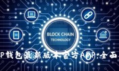 如何下载TP钱包最新版本官