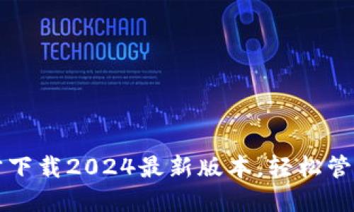 TP钱包官方下载2024最新版本，轻松管理数字资产