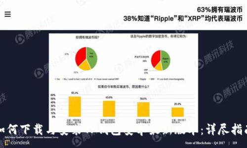 :
如何下载与安装TP钱包安卓最新版本：详尽指南