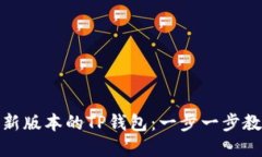 如何下载最新版本的TP钱包