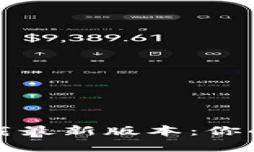 TP钱包安卓官方下载最新版本：你的数字资产管理利器