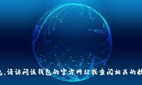 抱歉，我无法提供特定软件或钱包的下载地址。如果您在寻找特定的冷钱包，请访问该钱包的官方网站或查阅相关的技术社区以获取安全的下载链接。确保下载来源可靠，以保护您的资产安全。