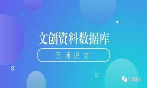   
biao ti如何在TP下载钱包并使用楼客网，详解注册与操作指南/biao ti  

关键词  
TP钱包,楼客网,数字资产,区块链/guanjianci  

内容大纲  
1. 引言  
   - TP钱包与楼客网概述  
2. TP钱包的下载与安装  
   - 2.1 官方网站下载链接  
   - 2.2 安卓与iOS版本安装步骤  
3. 使用TP钱包注册楼客网  
   - 3.1 注册流程详细解说  
   - 3.2 账户安全设置  
4. TP钱包的基础功能  
   - 4.1 资产管理  
   - 4.2 钱包备份与恢复  
5. 在楼客网的操作指南  
   - 5.1 充值与提现  
   - 5.2 交易方式  
6. 遇到问题怎么办？  
   - 6.1 常见问题及解决方案  
7. 结论与未来展望  

---

# 引言

随着区块链技术的快速发展，越来越多的人开始关注数字资产的管理与交易。TP钱包作为一种便捷的数字货币钱包，其功能不仅限于存储资产，还能够方便用户进行交易与投资。而楼客网则为用户提供了丰富的交易服务，结合TP钱包，用户可以更轻松地管理自己的数字资产。本文将对TP钱包的下载、安装及其在楼客网的操作进行详细介绍，为用户提供实用的指南。

# TP钱包的下载与安装

## 2.1 官方网站下载链接

首先，用户需要访问TP钱包的官方网站，以确保下载到最新和最安全的版本。在官网上，通常会提供针对不同操作系统的下载链接，用户可以根据自己的手机类型进行选择，如Android或iOS版本。

## 2.2 安卓与iOS版本安装步骤

对于Android用户，下载后直接点击安装文件即可，若出现“未知来源”的提示，请在手机设置中允许此类安装。对于iOS用户，需通过App Store进行下载并安装，按照指引完成安装。

# 使用TP钱包注册楼客网

## 3.1 注册流程详细解说

在下载并安装TP钱包后，用户需要在楼客网上进行注册。首先打开楼客网，点击“注册”按钮，输入邮箱、手机号码并设置密码。确认信息无误后，点击提交，将收到一封激活邮件，按邮件指引激活账户。

## 3.2 账户安全设置

为了保障账户安全，用户应设置强密码，并启用双重认证功能。同时，建议定期更换密码，避免信息泄露的风险。

# TP钱包的基础功能

## 4.1 资产管理

TP钱包的资产管理功能极为强大，用户可以轻易地查看并管理多种数字资产，包括但不限于比特币、以太坊等，用户可以通过简单的操作，方便地进行资产的转账和接收。

## 4.2 钱包备份与恢复

为了防止数据丢失，TP钱包提供了备份与恢复功能。用户在首次使用时应仔细保存助记词，若未来需要恢复钱包，可以使用助记词轻松找回。

# 在楼客网的操作指南

## 5.1 充值与提现

用户可以通过TP钱包轻松实现楼客网的充值与提现。充值时，用户需在楼客网选择“充值”选项，生成充值地址，将数字资产转入该地址即可。而提现则是在楼客网将资产提取至TP钱包中，用户需输入目标地址并确认操作。

## 5.2 交易方式

楼客网支持多种交易方式，用户可以选择现货交易、合约交易等，根据市场情况灵活选择，尽可能提高投资收益。

# 遇到问题怎么办？

## 6.1 常见问题及解决方案

在使用TP钱包及楼客网的过程中，用户可能会遇到一些常见问题，比如无法充值、提现延迟等。此时，用户可以参考帮助中心提供的常见问题解答，或联系在线客服寻求帮助。

# 结论与未来展望

随着区块链发展趋势的加速，TP钱包及楼客网的结合为用户提供了一个安全、便捷的资产管理通道。未来，这种模式还将不断升级，为数字资产的管理与交易提供更好的体验。

---

## 相关问题

1. 如何选择合适的钱包类型？
2. TP钱包的安全性如何保障？
3. 楼客网的交易费用是多少？
4. 如何应对数字货币价格波动？
5. TP钱包有哪些常见的使用技巧？
6. 楼客网的客户服务如何？

---

### 问题1：如何选择合适的钱包类型？

在选择钱包类型时，用户需考虑几个因素：
首先是安全性，硬件钱包通常比软件钱包更安全，但相对不够便捷。其次是使用方便性，若你是初学者，建议选择UI友好的软件钱包。最后，支持的币种也是一个重要指标，确保所选钱包支持你常用的数字资产。

### 问题2：TP钱包的安全性如何保障？

TP钱包具备多重安全措施，首先，所有私钥都是储存在用户的设备中，不会上传至任何服务器；其次，钱包支持指纹或面部识别等生物识别技术；此外，助记词和密码的设置能进一步提升账户安全性。

### 问题3：楼客网的交易费用是多少？

楼客网的交易费用根据不同的交易方式会有所不同，一般情况下，现货交易的手续费较低，而合约交易手续费则稍高。用户在进行交易前，可提前查看楼客网的费用说明栏，以便进行更明智的决策。

### 问题4：如何应对数字货币价格波动？

数字货币的价格波动是常态，用户可以使用市场分析工具进行技术分析，判断入场时机。同时，也建议投资者分散投资，将风险控制在合理范围。

### 问题5：TP钱包有哪些常见的使用技巧？

用户在使用TP钱包时，可以利用其标签功能进行分类管理，设置定期备份提醒，此外，跟踪市场动态，及时调整资产配置也是使用TP钱包的重要技巧之一。

### 问题6：楼客网的客户服务如何？

楼客网提供24小时在线客服支持，用户可以通过在线聊天、邮箱提交等方式获得帮助。此外，楼客网还有详细的帮助中心，解答用户在使用中的疑问。

---

若有任何具体问题或进一步内容需求，请随时告知！