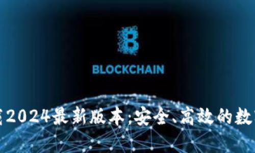 TP钱包官方下载2024最新版本：安全、高效的数字资产管理工具