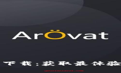 TP最新版本下载：获取最体验的完整指南