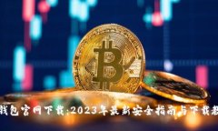TP钱包官网下载：2023年最