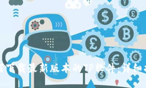 如何下载最新版本的TP软件：详细指南