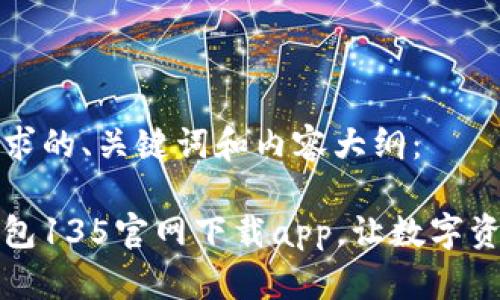 以下是您所请求的、关键词和内容大纲：

如何通过tp钱包135官网下载app，让数字资产管理更轻松