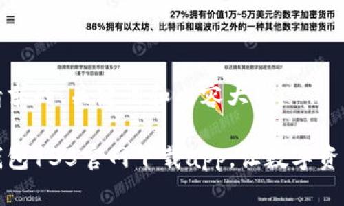 以下是您所请求的、关键词和内容大纲：

如何通过tp钱包135官网下载app，让数字资产管理更轻松