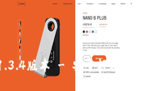 下载TP钱包1.3.4版本 - 安全轻松管理您的数字资产