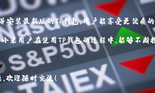 baioti小米手机如何下载TP钱包最新版本及更新内容详解/baioti
小米, TP钱包, 下载, 更新内容/guanjianci

## 内容大纲

1. **引言**
   - TP钱包的简介
   - 小米手机用户对TP钱包的需求

2. **小米手机下载TP钱包的准备工作**
   - 检查手机系统版本
   - 确保网络连接畅通

3. **下载TP钱包的步骤**
   - 从应用商店下载
   - 通过官网下载APK文件

4. **安装TP钱包的步骤**
   - 安装前的注意事项
   - APK文件的安装技巧

5. **TP钱包的最新版本更新内容**
   - 新增功能
   - 修复的bug

6. **TP钱包使用常见问题解答**
   - 如何恢复钱包资产？
   - 如何保障钱包安全？

7. **结论**
   - 总结TP钱包的实用性
   - 对小米用户的建议

---

## 引言

随着数字货币的普及，越来越多的用户选择数字钱包来存储和管理自己的资产。TP钱包作为一款支持多种数字货币的安全钱包，逐渐赢得了用户的信赖。特别是对于小米手机用户，下载和使用TP钱包显得尤为重要和方便。

## 小米手机下载TP钱包的准备工作

### 检查手机系统版本

在下载TP钱包之前，用户需要确保自己的小米手机系统版本是最新的。若系统版本较旧，可能会影响应用的兼容性。

### 确保网络连接畅通

确保在下载时拥有稳定的互联网连接，可以使用Wi-Fi或移动数据，避免下载过程中断。

## 下载TP钱包的步骤

### 从应用商店下载

打开小米手机的应用商店，在搜索框中输入“TP钱包”，找到官方应用后点击下载，安装十分简单。应避免下载来源不明确的应用，以防安全风险。

### 通过官网下载APK文件

若应用商店中无该应用，可访问TP钱包官网，找到最新版本的APK文件进行下载。用户需确认下载的网站为官方下载，确保安全性。

## 安装TP钱包的步骤

### 安装前的注意事项

在安装APK文件之前，小米手机的“设置”中需要开启“未知来源”的安装权限，这样才能顺利安装非应用商店下载的应用。

### APK文件的安装技巧

下载完成后，点击APK文件进行安装，系统将提示用户进行相关权限设置。按提示完成安装即可。在安装过程中，如遇到错误提示，用户应检查APK文件的完整性或又重新进行下载。

## TP钱包的最新版本更新内容

### 新增功能

最新版本的TP钱包支持更多的数字货币，新增了多重签名功能，以及了用户界面，提升了用户体验。

### 修复的bug

在更新版本中，开发团队修复了一些已知bug，提升了钱包安全性和稳定性。用户反馈的问题，如闪退、网络异常等，都在不断改进中。

## TP钱包使用常见问题解答

### 如何恢复钱包资产？

恢复钱包资产的步骤
若用户在使用TP钱包时不慎卸载或更换手机，可以通过助记词或私钥来恢复自己的资产。详细操作如下：
1. 在TP钱包主页面，选择“恢复钱包”。
2. 根据提示输入助记词或私钥，注意输入的顺序和准确性。
3. 完成钱包恢复后，用户能看到以前存储的数字货币。

注意事项
在恢复资产的过程中，务必确保助记词或私钥的安全，千万不要泄露给他人，以免造成资产损失。

### 如何保障钱包安全？

保障TP钱包安全的技巧
数字钱包安全性至关重要，以下是一些保障TP钱包安全的有效措施：
1. 定期更改密码，并使用强密码（包含字母、数字和符号）。
2. 开启两步验证，增加账户安全层级。
3. 在安全的设备和网络环境下进行交易，避免在公共Wi-Fi 环境下操作钱包。

警惕诈骗活动
用户在进行交易和投资时，需谨慎对待各类投资理财项目，避免被骗。在接到陌生人的资金请求时，务必保持警惕。

## 结论

小米用户下载并使用TP钱包，以便于进行数字资产的管理和交易。通过合理的方法下载并安装最新版的TP钱包，用户能享受更优质的服务与更为安全的钱包体验。 

总的来说，TP钱包凭借其强大的安全性和便捷性，正在成为数字货币爱好者的首选。希望小米用户在使用TP钱包的过程中，能够不断探索和享受数字资产管理的乐趣。

---

以上就是关于“小米怎么下载TP钱包最新版本更新内容”的详细解析。若您还有其他问题，欢迎随时交流！