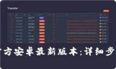 如何下载TP官方安卓最新版
