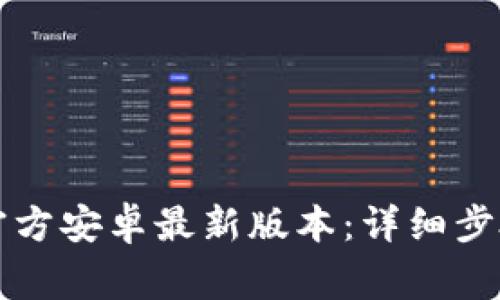 如何下载TP官方安卓最新版本：详细步骤与注意事项