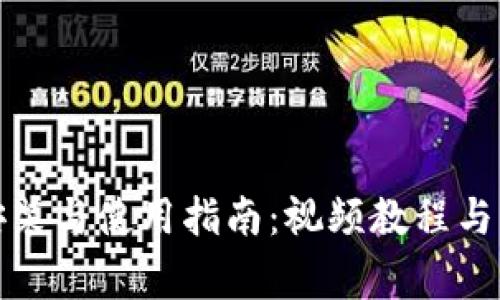 TP钱包下载安装与使用指南：视频教程与常见问题解答