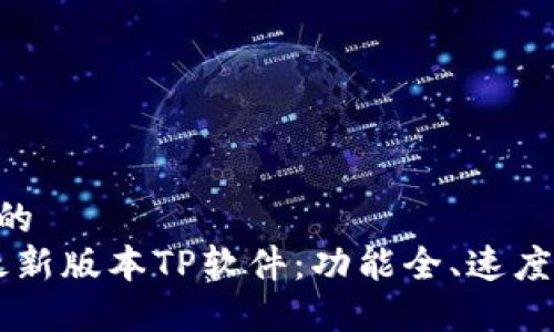 思考一个且的  
下载2025最新版本TP软件：功能全、速度快、安全性高