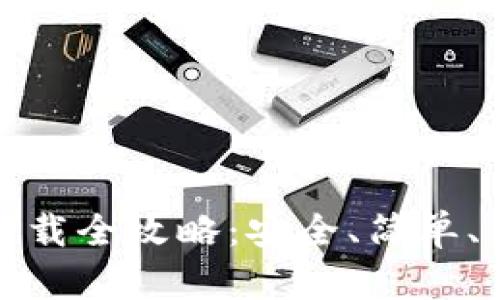 TP钱包安卓客户端下载全攻略：安全、简单、高效的数字资产管理