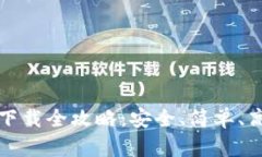 TP钱包安卓客户端下载全攻