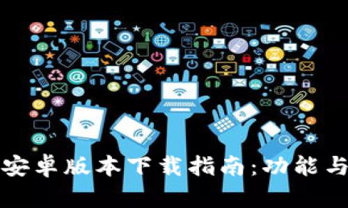 最新TP钱包安卓版本下载指南：功能与安全性分析