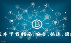 TP钱包官方最新版本下载指